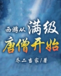 西游从满级唐僧开始