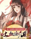 真千金被挖灵根后，哥哥们吐血倒追