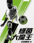 绿茵大魔王