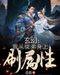 玄幻:我从徒弟身上刷属性