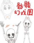 骷髅幻戏图