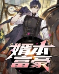 婿本富豪