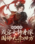 刚被退婚,毁容女转身嫁国师大杀四方