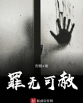 罪无可赦