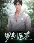 罗刹医王
