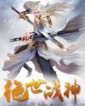 绝世战神