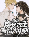 诡秘:魔女先生与猎人小姐
