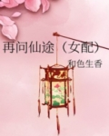 再问仙途(女配)