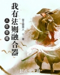 人在吞噬:我有法则融合器
