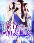家有仙妻狐妾