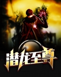 潜龙至尊