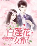 重生末世之白莲花女配