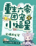 重生六零团宠小福星
