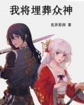 我将埋葬众神