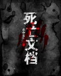 死亡文档