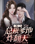 一胎三宝：总裁爹地炸翻天