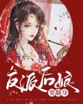反派后娘要翻身