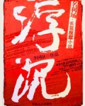 浮沉