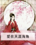 爱在天涯海角