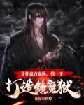 身怀盘古血脉,我一手打造镇魔狱