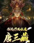 西游:作死狂魔唐三藏