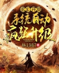 玄幻:开局系统自动疯狂升级