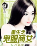 重生之鬼眼商女