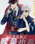 王者荣耀之我是小兵
