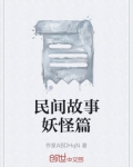 民间故事妖怪篇