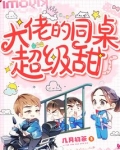 大佬的同桌超级甜