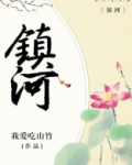 镇河