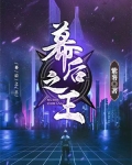 幕后之王