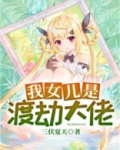 我女儿是渡劫期大佬