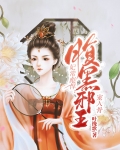 妃常彪悍:腹黑邪王宠入骨