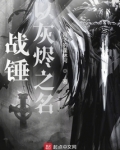 战锤：以灰烬之名