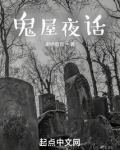 鬼屋夜话