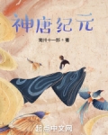 神唐纪元