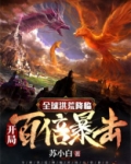 全球洪荒降临:开局百倍暴击