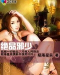绝品邪少