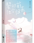 黎明前他会归来