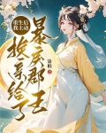 重生后,我主动换亲给了暴戾郡王
