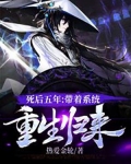 死后五年.带着系统重生归来