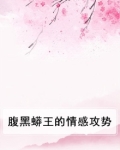 腹黑蟒王的情感攻势