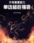 开局重置能力,单边超巨强袭!