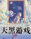 天黑游戏