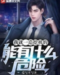 我就一造挖掘机的，能有什么危险？