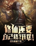 修仙还要自己修?开摆!