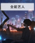 全能艺人