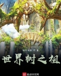世界树之祖