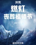 洪荒:燃灯,丧葬祖师爷!